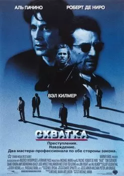 Схватка смотреть онлайн