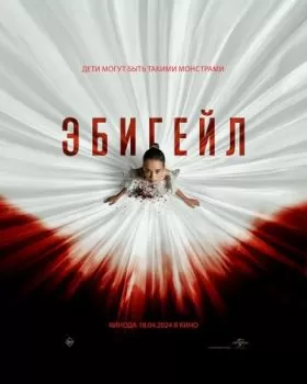 Эбигейл смотреть онлайн
