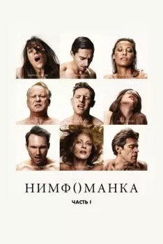 Нимфоманка: Часть 1 смотреть онлайн