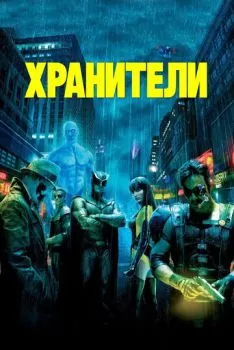 Хранители смотреть онлайн