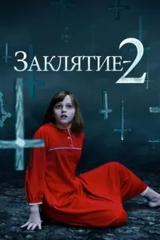 Заклятие 2 смотреть онлайн