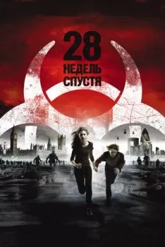 28 недель спустя смотреть онлайн