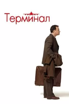 Терминал смотреть онлайн