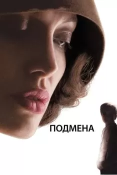 Подмена смотреть онлайн