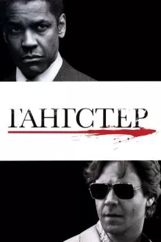 Гангстер смотреть онлайн