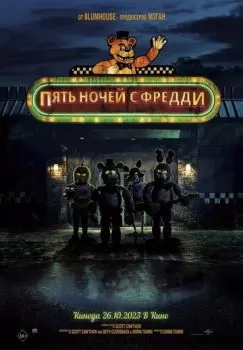 Пять ночей с Фредди смотреть онлайн
