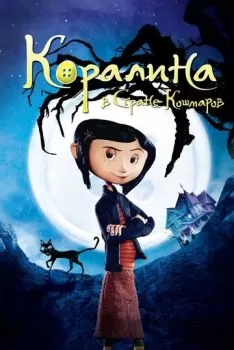 Коралина в Стране Кошмаров смотреть онлайн