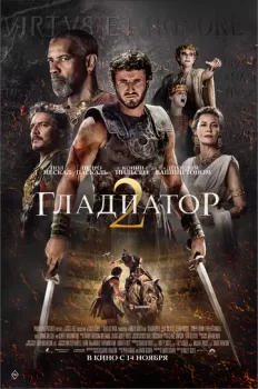 Гладиатор II смотреть онлайн
