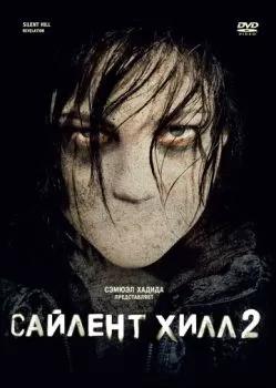 Сайлент Хилл 2 смотреть онлайн