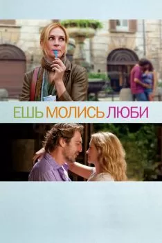 Ешь, молись, люби смотреть онлайн