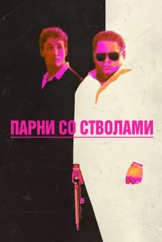 Парни со стволами смотреть онлайн