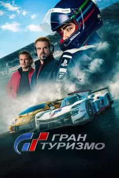 Гран туризмо смотреть онлайн