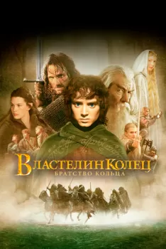 Властелин колец: Братство Кольца смотреть онлайн