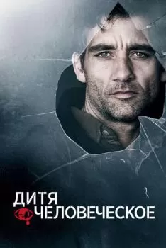 Дитя человеческое смотреть онлайн