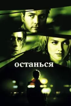 Останься смотреть онлайн