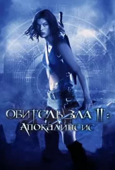 Обитель зла 2: Апокалипсис смотреть онлайн