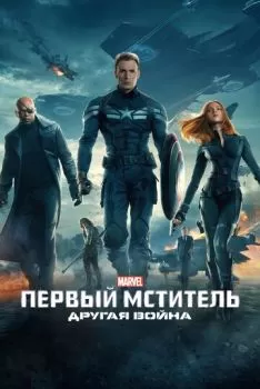 Первый мститель: Другая война смотреть онлайн