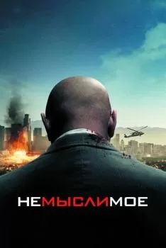 Немыслимое смотреть онлайн