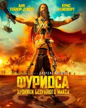 Фуриоса: Хроники Безумного Макса смотреть онлайн