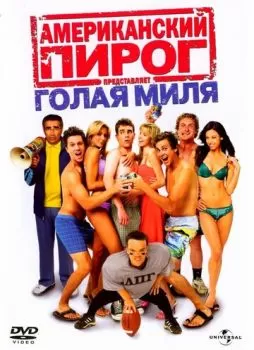 Американский пирог: Голая миля смотреть онлайн