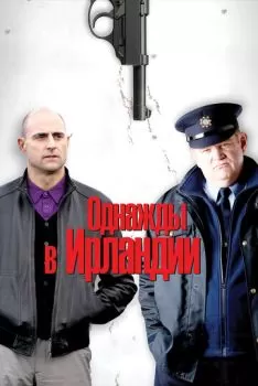 Однажды в Ирландии смотреть онлайн