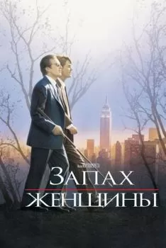 Запах женщины смотреть онлайн