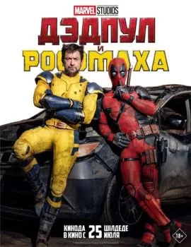 Дэдпул 3 и Росомаха смотреть онлайн