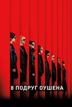8 подруг Оушена смотреть онлайн