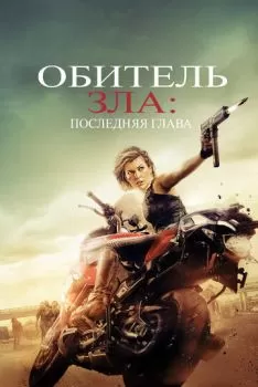 Обитель зла: Последняя глава смотреть онлайн