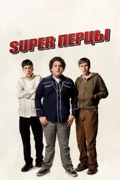 SuperПерцы смотреть онлайн