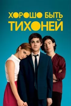Хорошо быть тихоней смотреть онлайн