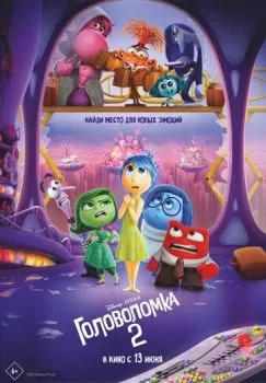 Головоломка 2 смотреть онлайн