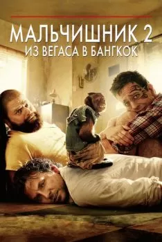 Мальчишник 2: Из Вегаса в Бангкок смотреть онлайн
