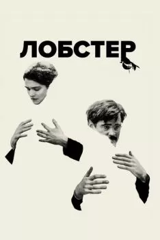 Лобстер смотреть онлайн