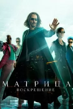 Матрица: Воскрешение смотреть онлайн