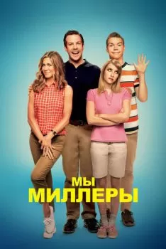 Мы - Миллеры смотреть онлайн