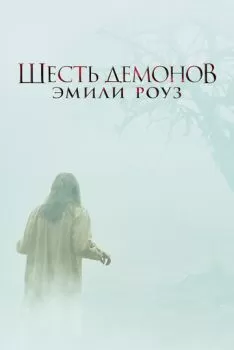Шесть демонов Эмили Роуз смотреть онлайн