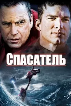 Спасатель смотреть онлайн