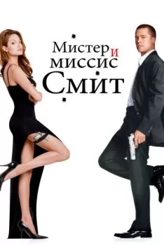 Мистер и миссис Смит смотреть онлайн