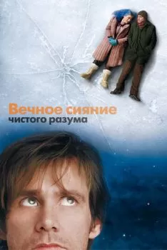 Вечное сияние чистого разума смотреть онлайн
