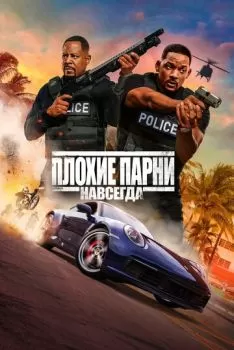 Плохие парни навсегда смотреть онлайн