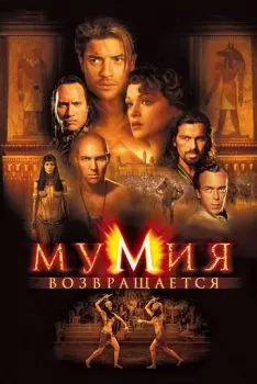 Мумия возвращается смотреть онлайн