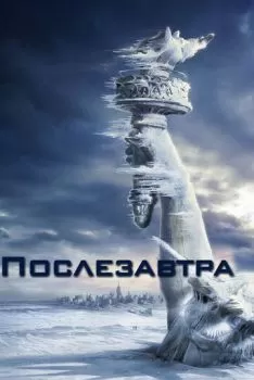 Послезавтра смотреть онлайн