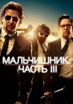 Мальчишник: Часть III смотреть онлайн