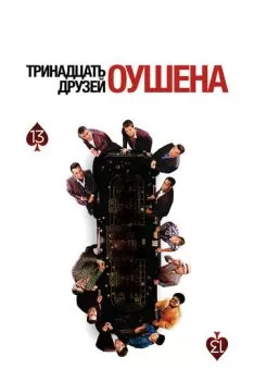 Тринадцать друзей Оушена смотреть онлайн