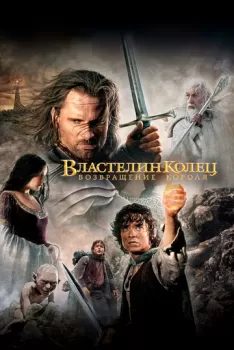 Властелин колец: Возвращение короля смотреть онлайн