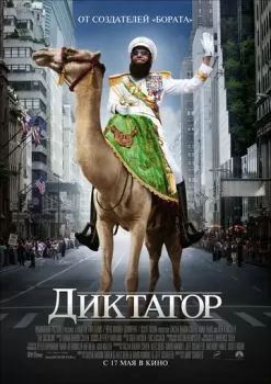Диктатор смотреть онлайн