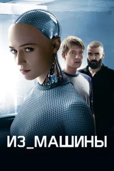 Из машины смотреть онлайн