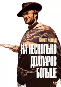 На несколько долларов больше смотреть онлайн