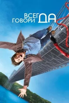 Всегда говори «ДА» смотреть онлайн